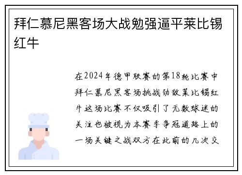 拜仁慕尼黑客场大战勉强逼平莱比锡红牛