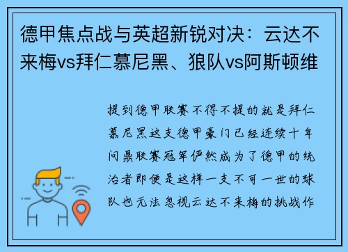 德甲焦点战与英超新锐对决：云达不来梅vs拜仁慕尼黑、狼队vs阿斯顿维拉