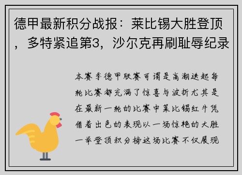 德甲最新积分战报：莱比锡大胜登顶，多特紧追第3，沙尔克再刷耻辱纪录