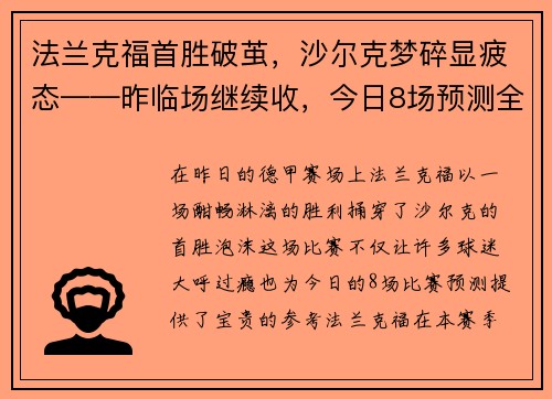 法兰克福首胜破茧，沙尔克梦碎显疲态——昨临场继续收，今日8场预测全解析