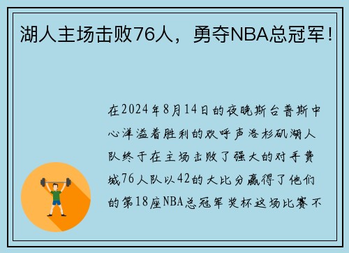 湖人主场击败76人，勇夺NBA总冠军！