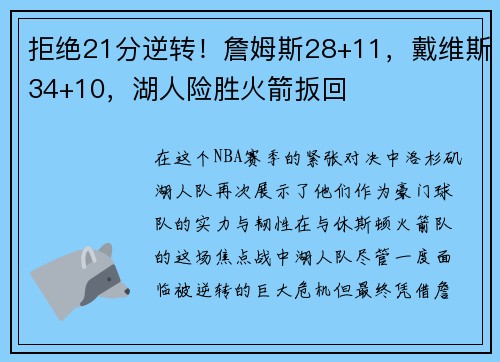 拒绝21分逆转！詹姆斯28+11，戴维斯34+10，湖人险胜火箭扳回