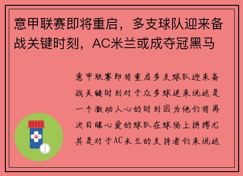 意甲联赛即将重启，多支球队迎来备战关键时刻，AC米兰或成夺冠黑马