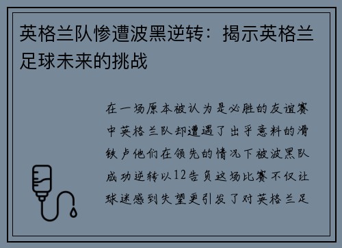 英格兰队惨遭波黑逆转：揭示英格兰足球未来的挑战