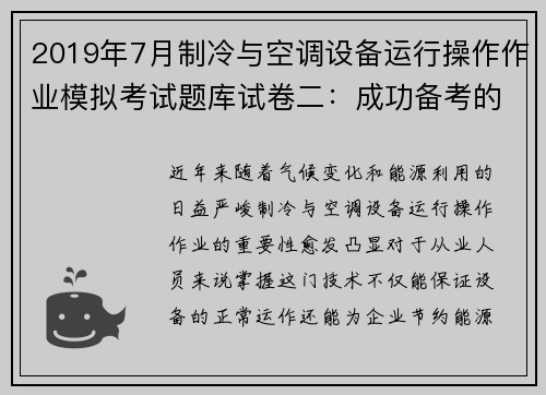 2019年7月制冷与空调设备运行操作作业模拟考试题库试卷二：成功备考的秘密武器