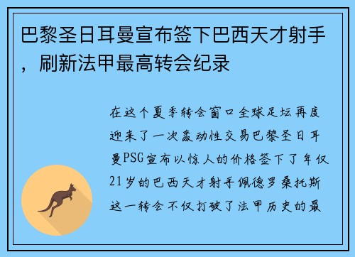 巴黎圣日耳曼宣布签下巴西天才射手，刷新法甲最高转会纪录