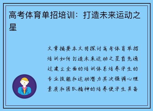 高考体育单招培训：打造未来运动之星