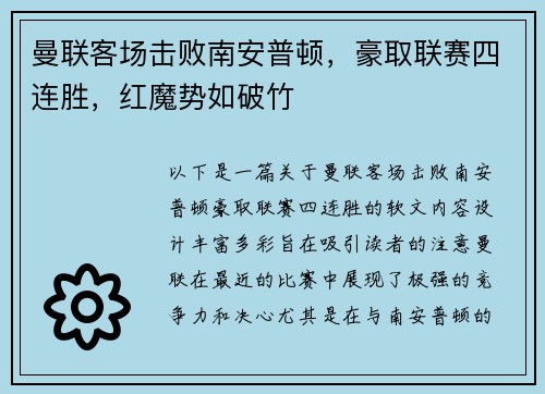 曼联客场击败南安普顿，豪取联赛四连胜，红魔势如破竹