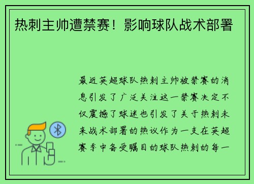 热刺主帅遭禁赛！影响球队战术部署