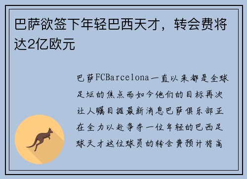 巴萨欲签下年轻巴西天才，转会费将达2亿欧元