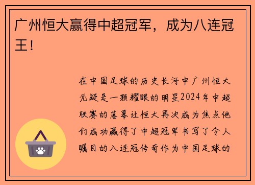 广州恒大赢得中超冠军，成为八连冠王！