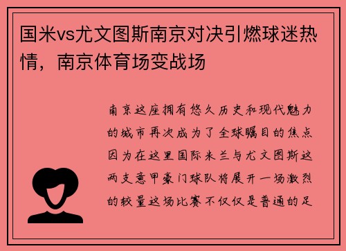 国米vs尤文图斯南京对决引燃球迷热情，南京体育场变战场