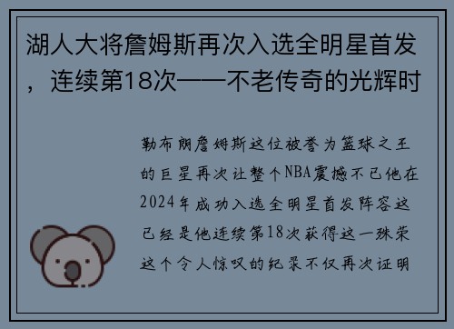 湖人大将詹姆斯再次入选全明星首发，连续第18次——不老传奇的光辉时刻