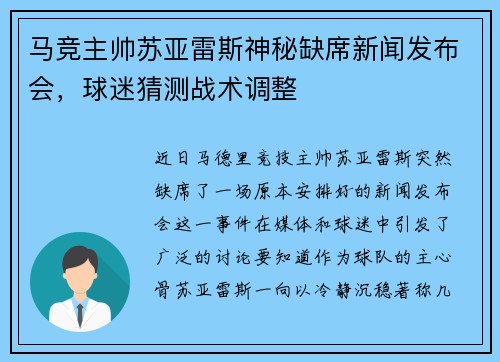 马竞主帅苏亚雷斯神秘缺席新闻发布会，球迷猜测战术调整