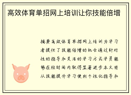 高效体育单招网上培训让你技能倍增