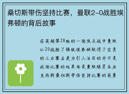 桑切斯带伤坚持比赛，曼联2-0战胜埃弗顿的背后故事