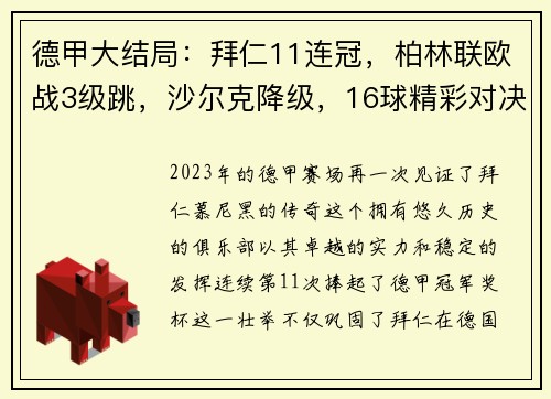 德甲大结局：拜仁11连冠，柏林联欧战3级跳，沙尔克降级，16球精彩对决