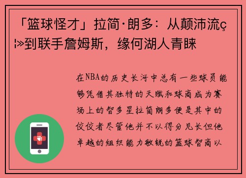 「篮球怪才」拉简·朗多：从颠沛流离到联手詹姆斯，缘何湖人青睐