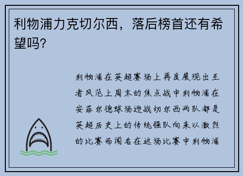 利物浦力克切尔西，落后榜首还有希望吗？