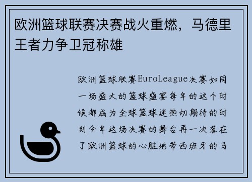 欧洲篮球联赛决赛战火重燃，马德里王者力争卫冠称雄