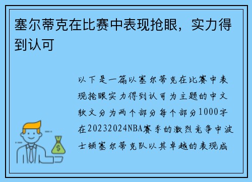 塞尔蒂克在比赛中表现抢眼，实力得到认可