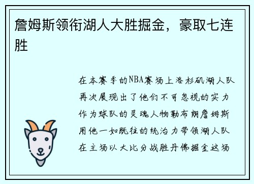 詹姆斯领衔湖人大胜掘金，豪取七连胜