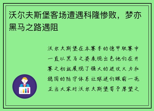 沃尔夫斯堡客场遭遇科隆惨败，梦亦黑马之路遇阻