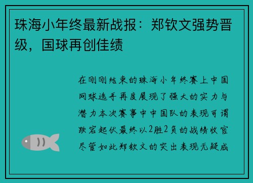 珠海小年终最新战报：郑钦文强势晋级，国球再创佳绩