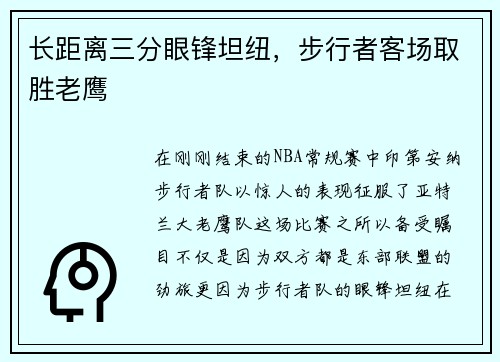 长距离三分眼锋坦纽，步行者客场取胜老鹰