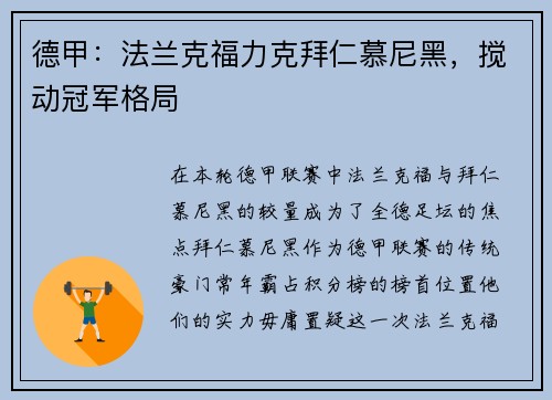 德甲：法兰克福力克拜仁慕尼黑，搅动冠军格局