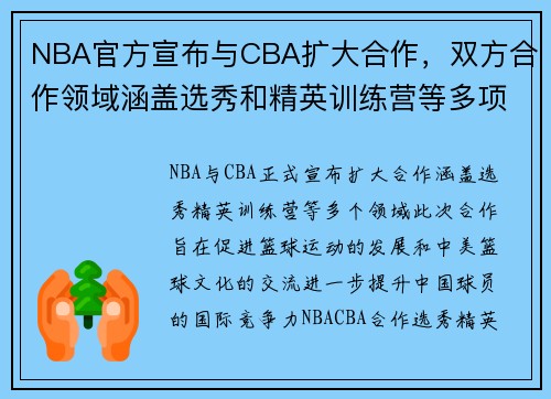 NBA官方宣布与CBA扩大合作，双方合作领域涵盖选秀和精英训练营等多项项目