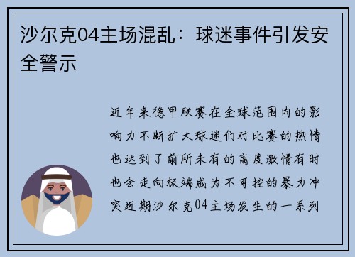 沙尔克04主场混乱：球迷事件引发安全警示