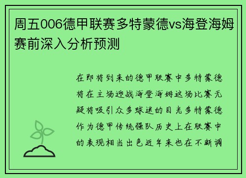 周五006德甲联赛多特蒙德vs海登海姆赛前深入分析预测