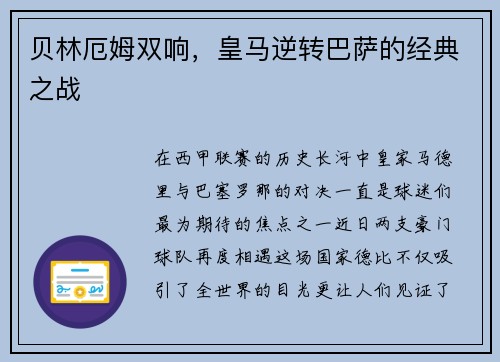 贝林厄姆双响，皇马逆转巴萨的经典之战