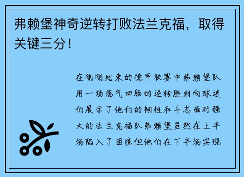 弗赖堡神奇逆转打败法兰克福，取得关键三分！