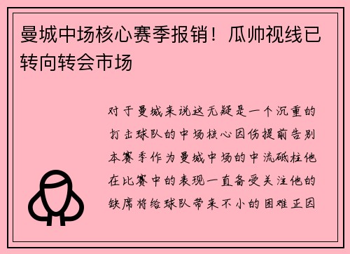 曼城中场核心赛季报销！瓜帅视线已转向转会市场