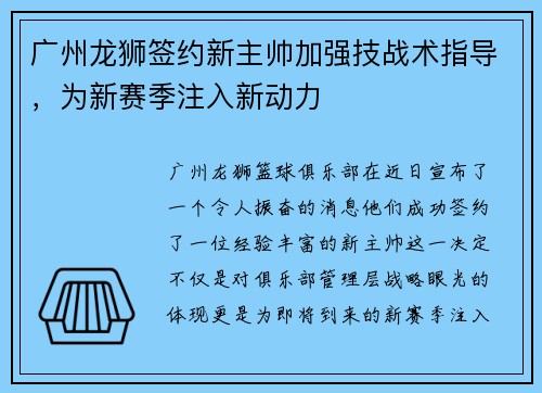 广州龙狮签约新主帅加强技战术指导，为新赛季注入新动力