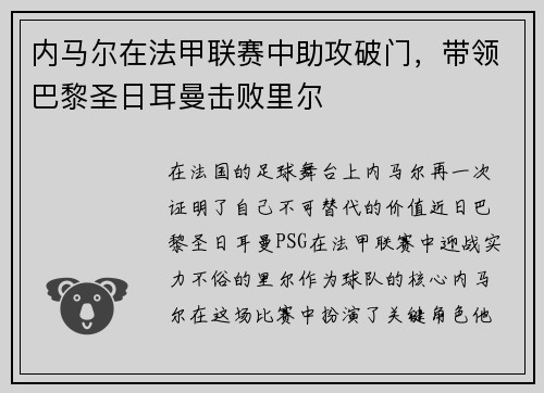 内马尔在法甲联赛中助攻破门，带领巴黎圣日耳曼击败里尔