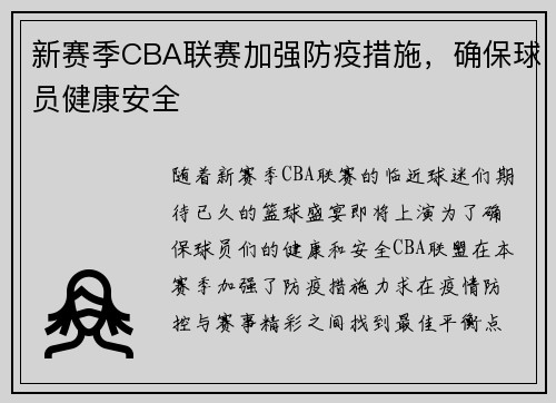 新赛季CBA联赛加强防疫措施，确保球员健康安全