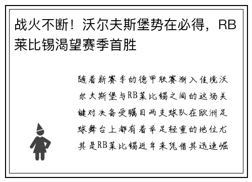 战火不断！沃尔夫斯堡势在必得，RB莱比锡渴望赛季首胜