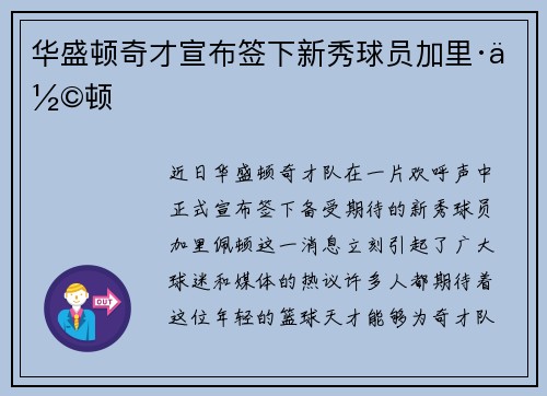 华盛顿奇才宣布签下新秀球员加里·佩顿