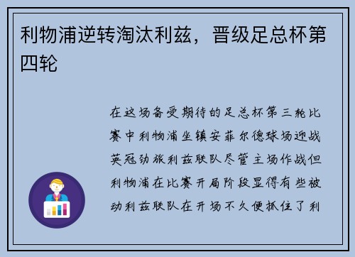 利物浦逆转淘汰利兹，晋级足总杯第四轮