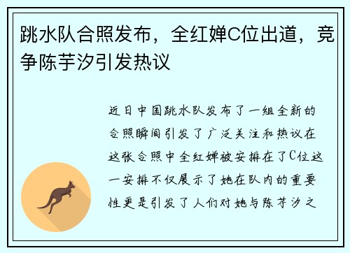 跳水队合照发布，全红婵C位出道，竞争陈芋汐引发热议