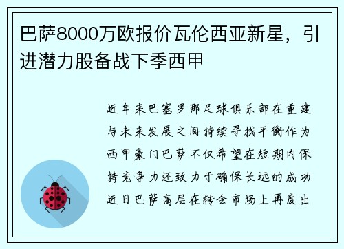 巴萨8000万欧报价瓦伦西亚新星，引进潜力股备战下季西甲