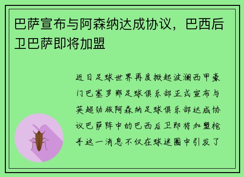 巴萨宣布与阿森纳达成协议，巴西后卫巴萨即将加盟