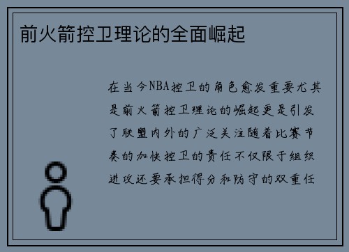 前火箭控卫理论的全面崛起