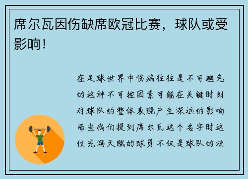 席尔瓦因伤缺席欧冠比赛，球队或受影响！