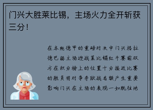 门兴大胜莱比锡，主场火力全开斩获三分！