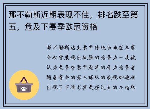 那不勒斯近期表现不佳，排名跌至第五，危及下赛季欧冠资格