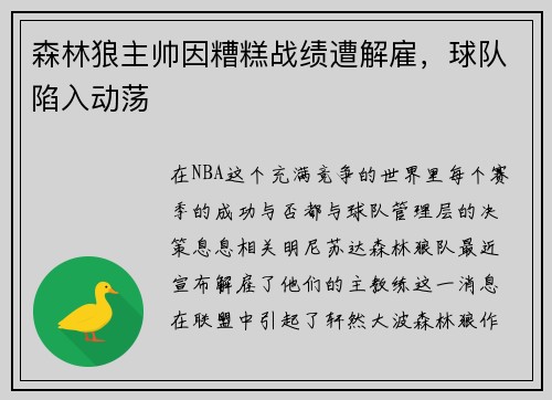 森林狼主帅因糟糕战绩遭解雇，球队陷入动荡